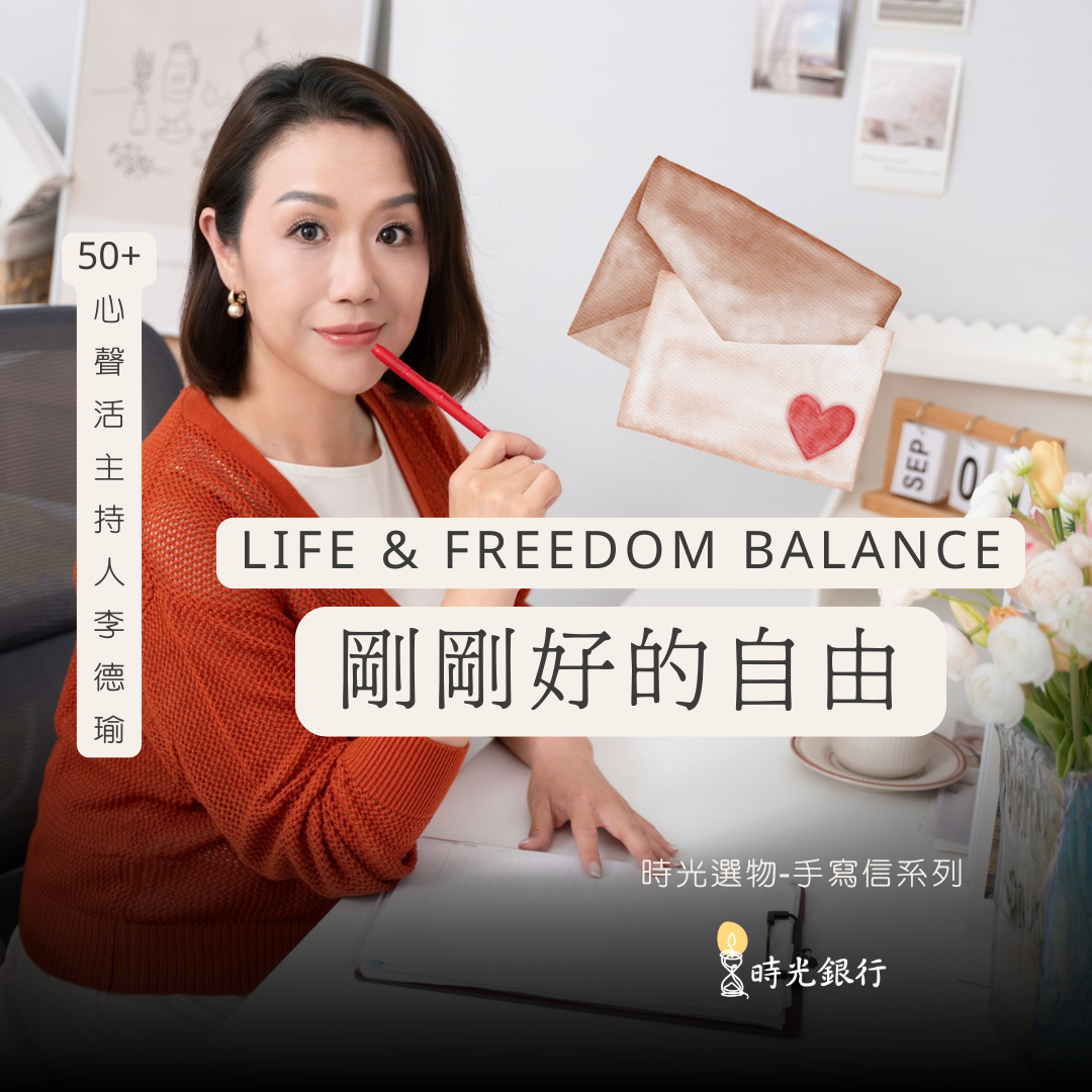 「剛剛好的自由」手寫信