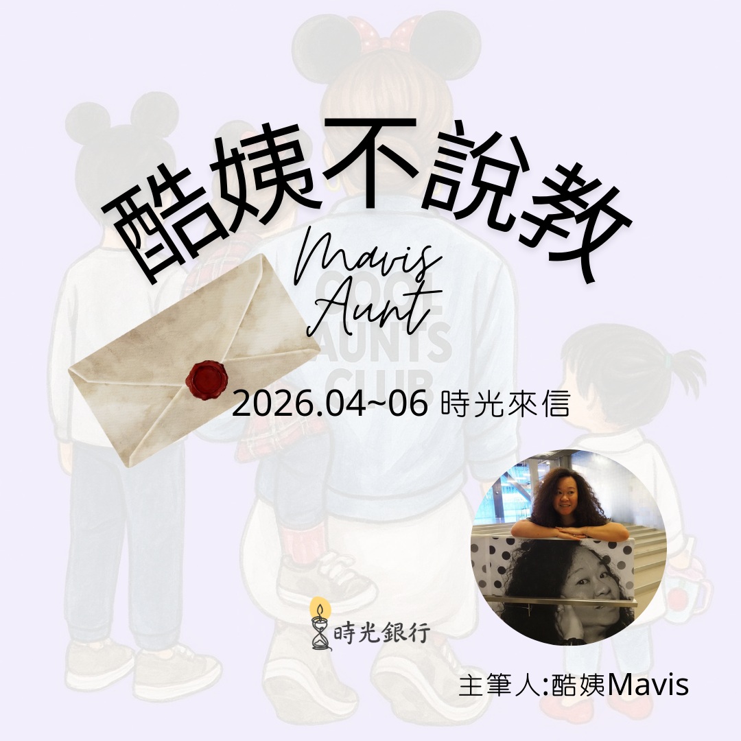 酷姨不說教 季訂閱