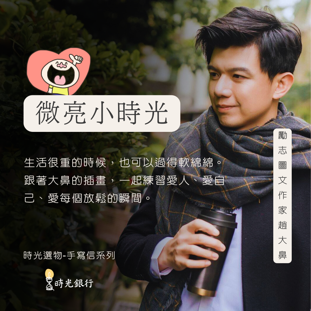 「微亮小時光」手寫信