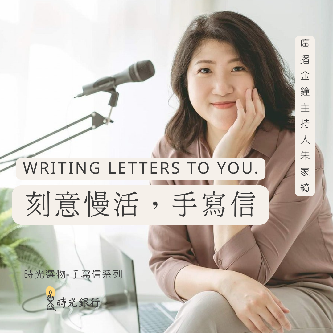 「刻意慢活」手寫信